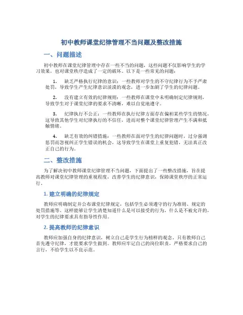 初中教师课堂纪律管理不当问题及整改措施