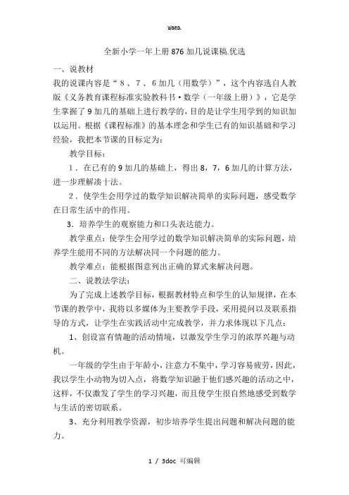 小学一年上册876加几说课稿甄选