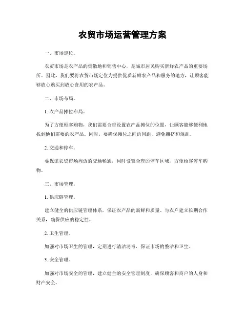 农贸市场运营管理方案