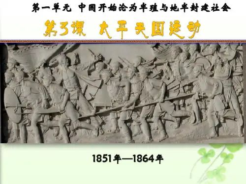 历史《太平天国运动》