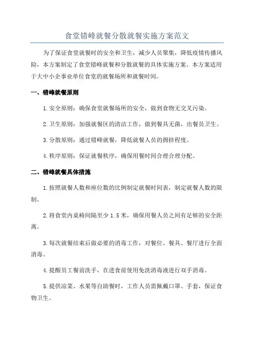 食堂错峰就餐分散就餐实施方案范文