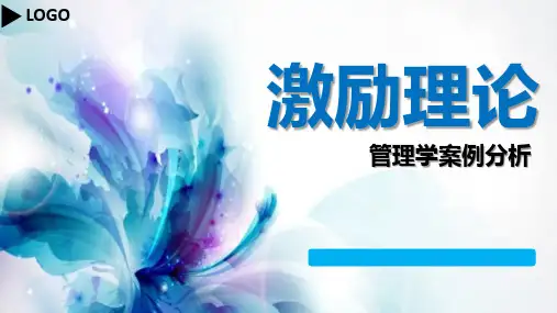 管理学案例分析激励理论ppt课件