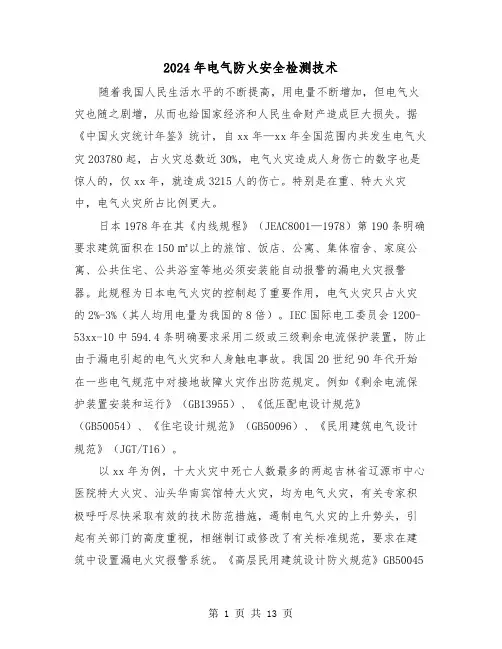 2024年电气防火安全检测技术(三篇)