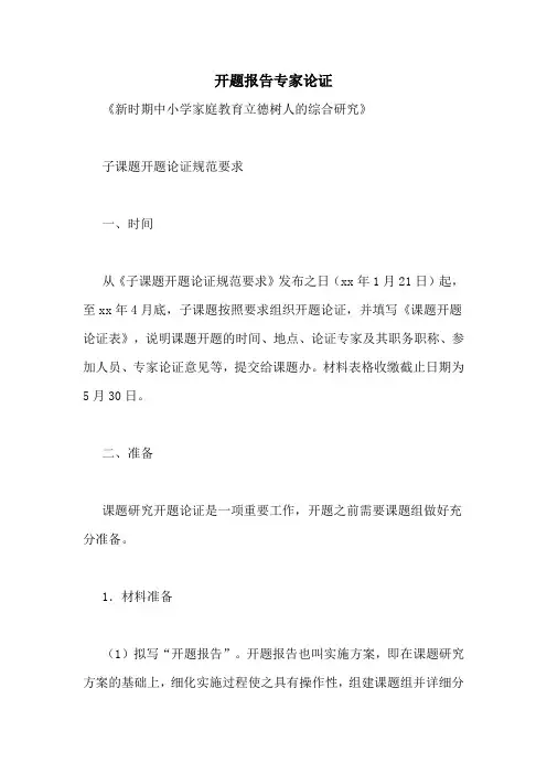 开题报告专家论证