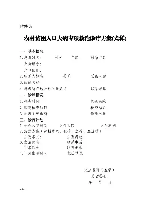 农村贫困人口大病专项救治诊疗方案(式样)