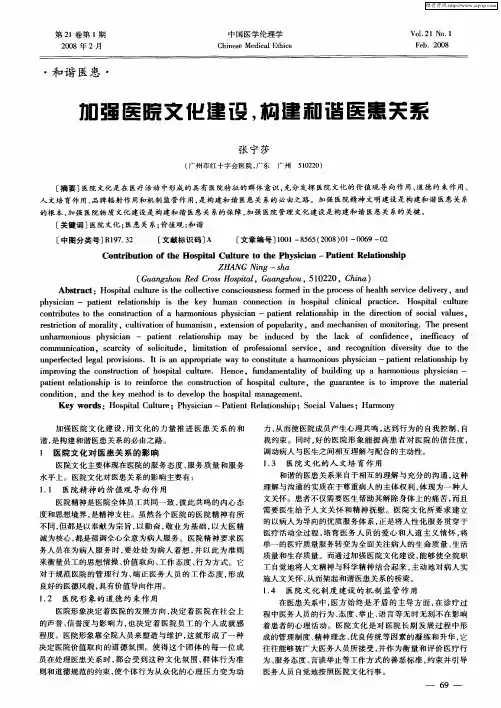 加强医院文化建设,构建和谐医患关系