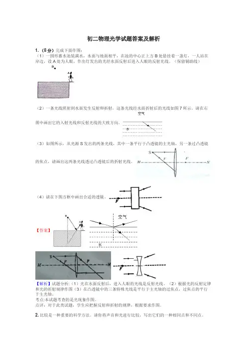 初二物理光学试题答案及解析
