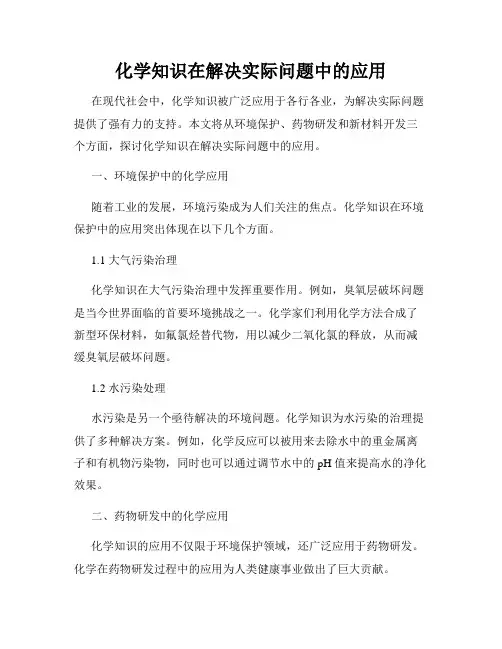 化学知识在解决实际问题中的应用