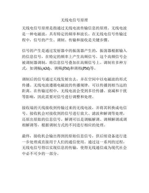 无线电信号原理