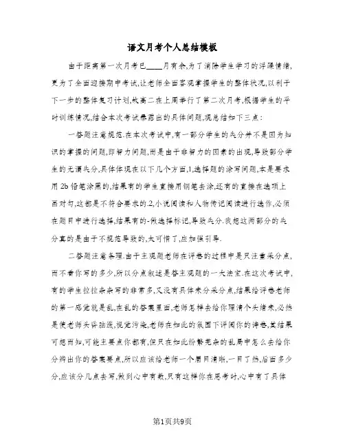 语文月考个人总结模板(6篇)