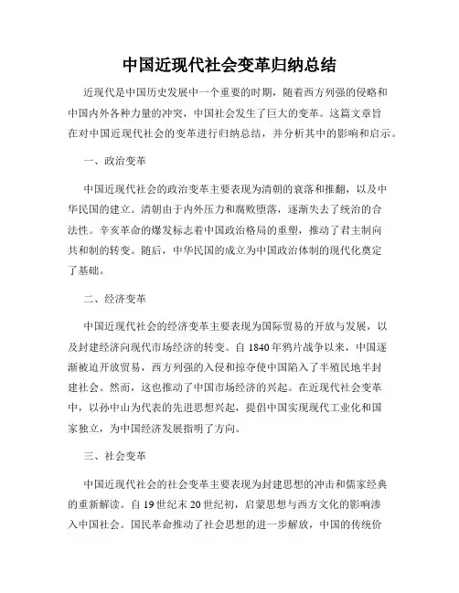 中国近现代社会变革归纳总结