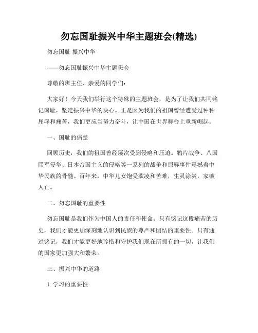 勿忘国耻振兴中华主题班会(精选)