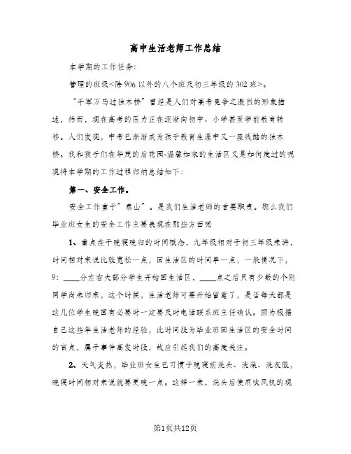 高中生活老师工作总结(五篇)