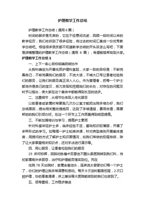 护理教学工作总结