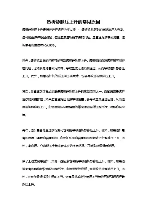 透析静脉压上升的常见原因