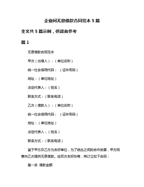 企业间无息借款合同范本5篇