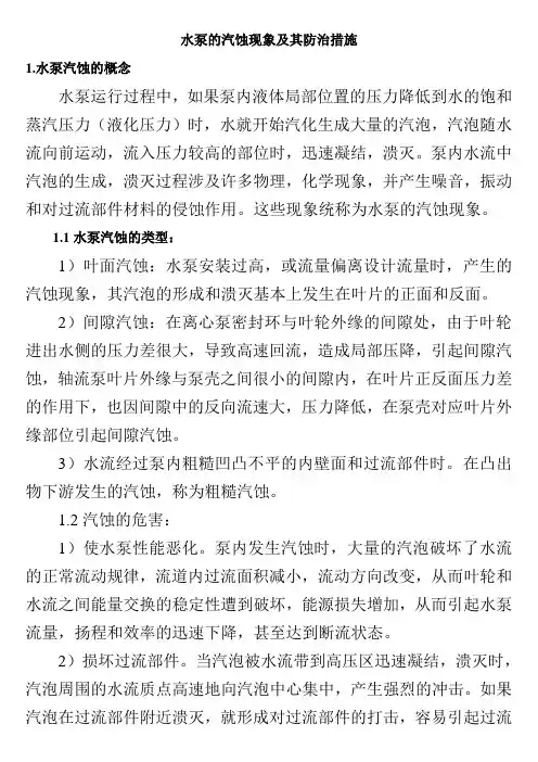 5水泵的汽蚀现象及其防治措施