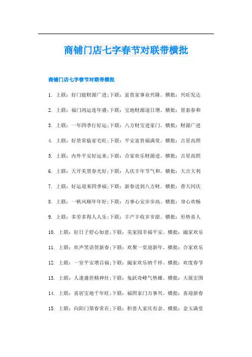 商铺门店七字春节对联带横批
