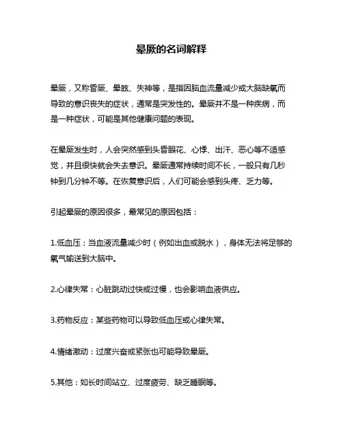 晕厥的名词解释