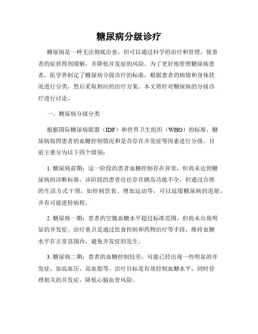 糖尿病分级诊疗