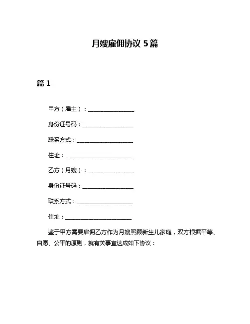 月嫂雇佣协议5篇