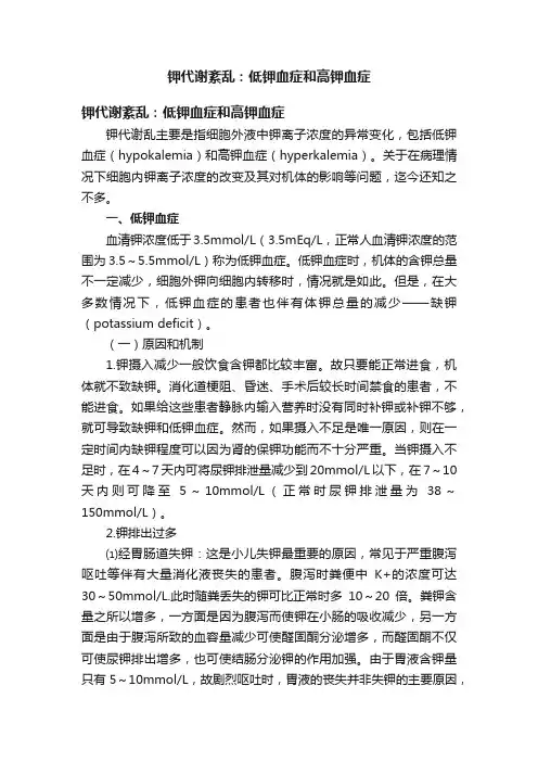钾代谢紊乱：低钾血症和高钾血症