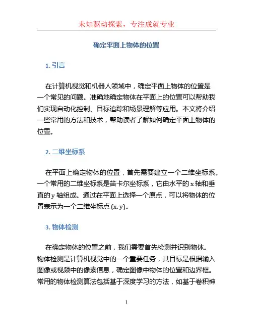 确定平面上物体的位置