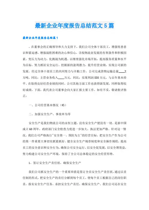 最新企业年度报告总结范文5篇