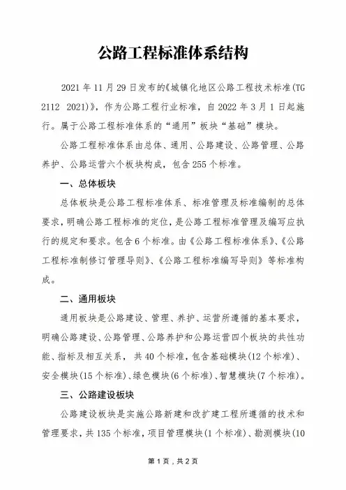 城镇化地区公路工程技术标准(JTG 2112—2021)原文+标准体系结构