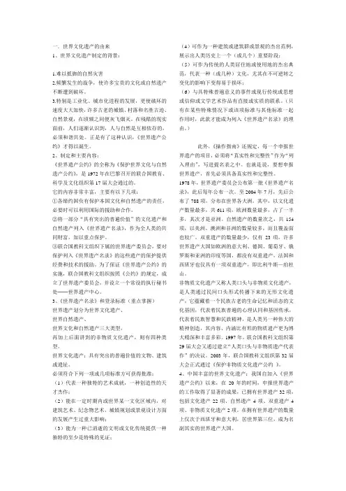 自选模块选修6世界文化遗产荟萃.ppt.Convertor