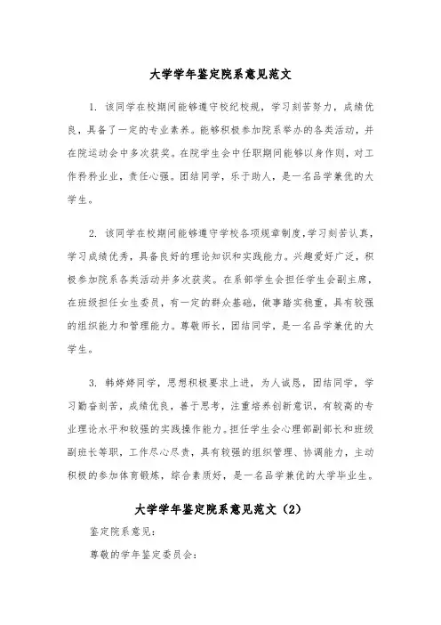 大学学年鉴定院系意见范文（2篇）