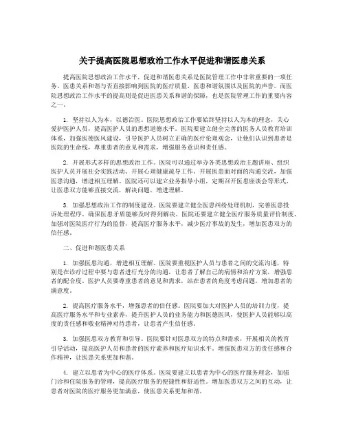 关于提高医院思想政治工作水平促进和谐医患关系