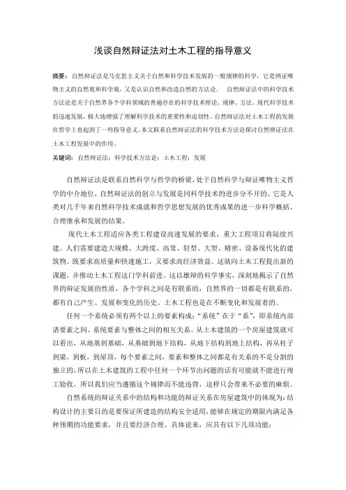 浅谈自然辩证法对土木工程的指导意义