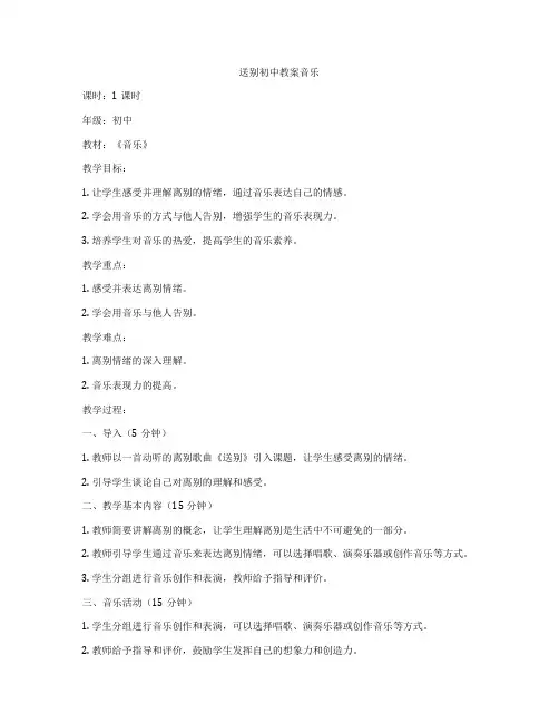 送别初中教案音乐