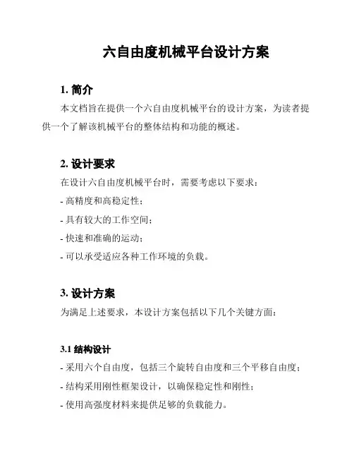 六自由度机械平台设计方案