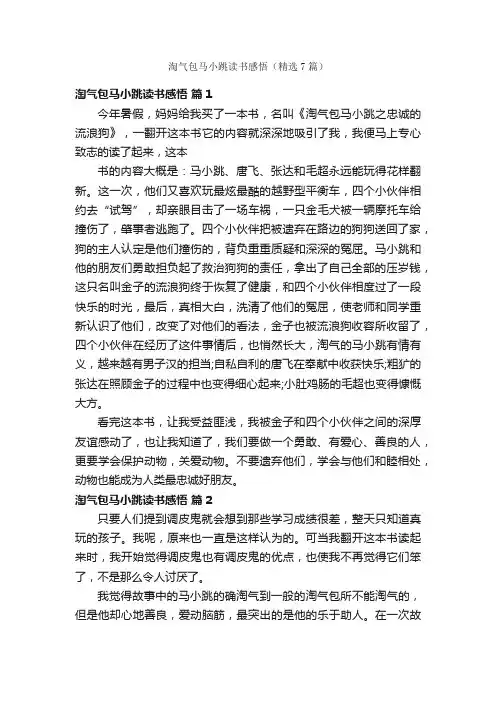 淘气包马小跳读书感悟（精选7篇）