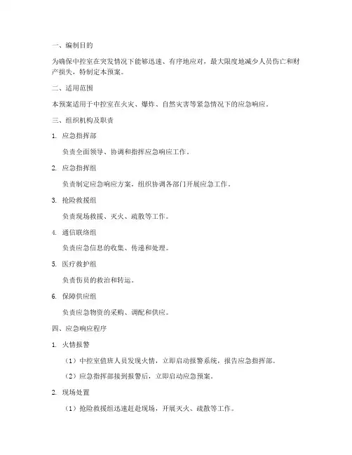 中控室应急预案文本
