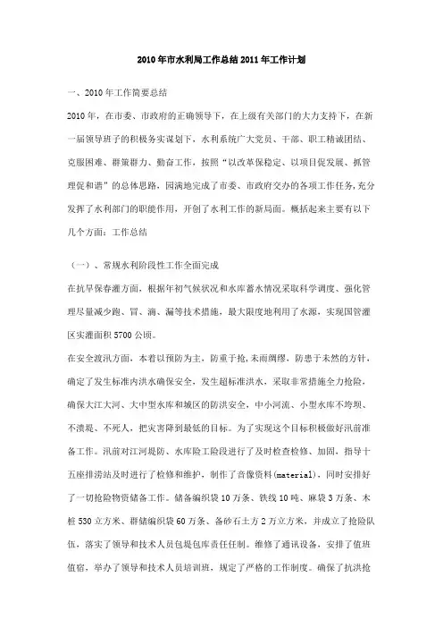 2010年市水利局工作总结2011年工作计划