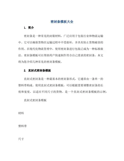 密封条模板大全正规范本(通用版)