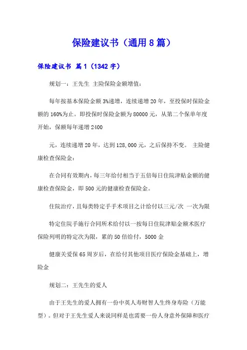 保险建议书(通用8篇)