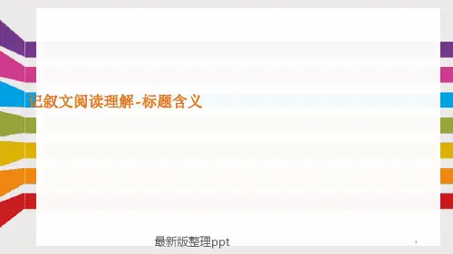 记叙文阅读理解-标题含义ppt课件