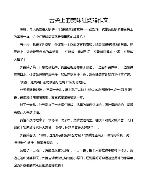 舌尖上的美味红烧鸡作文