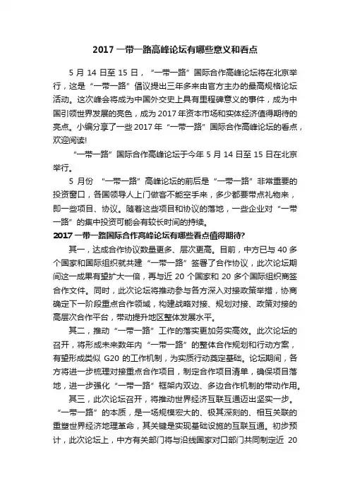 2017一带一路高峰论坛有哪些意义和看点