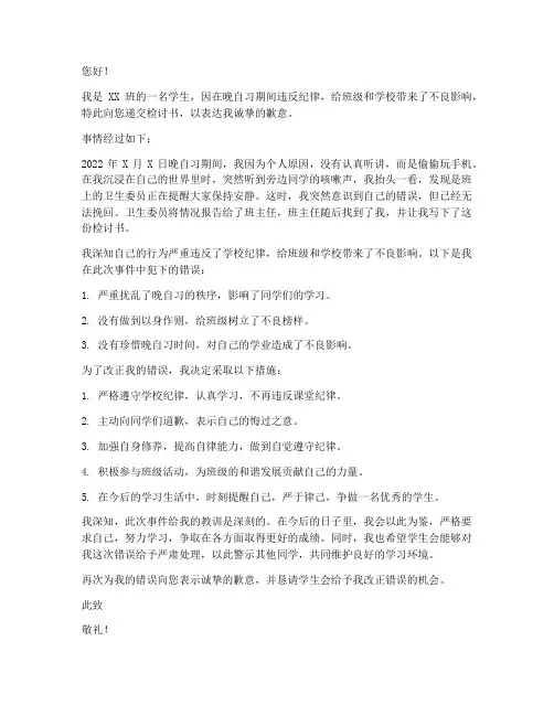 晚自习被学生会通报检讨书