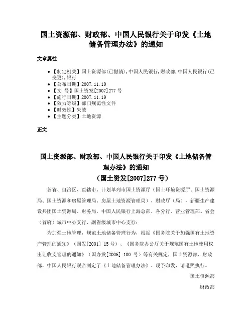 国土资源部、财政部、中国人民银行关于印发《土地储备管理办法》的通知