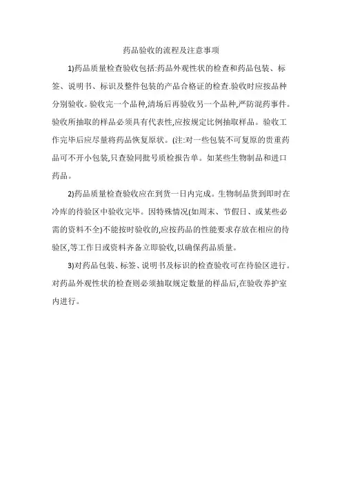 药品验收的流程及注意事项