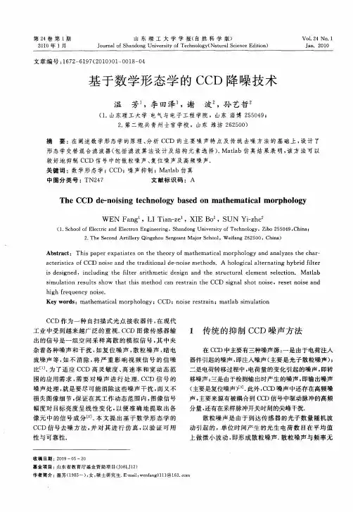基于数学形态学的CCD降噪技术