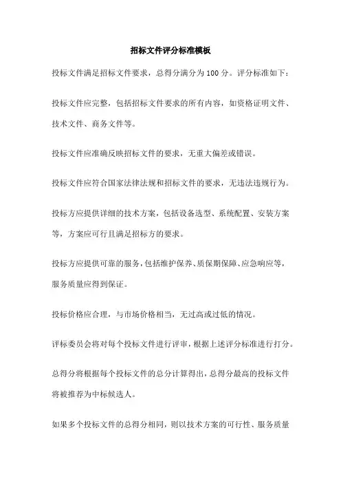 招标文件评分标准模板