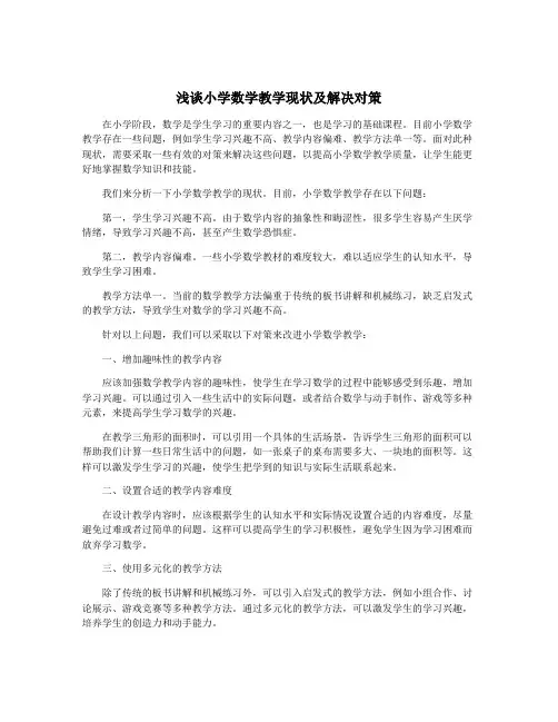 浅谈小学数学教学现状及解决对策