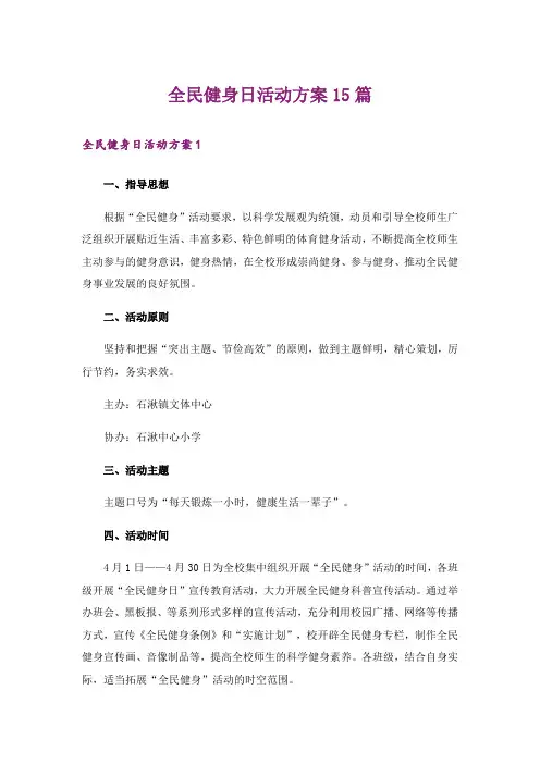 全民健身日活动方案15篇